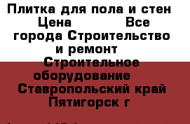 Плитка для пола и стен › Цена ­ 1 500 - Все города Строительство и ремонт » Строительное оборудование   . Ставропольский край,Пятигорск г.